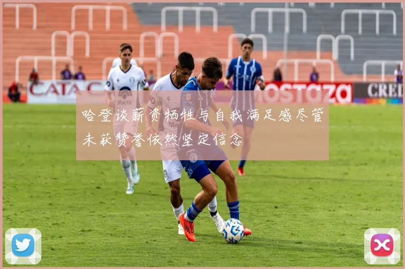 哈登谈薪资牺牲与自我满足感尽管未获赞誉依然坚定信念