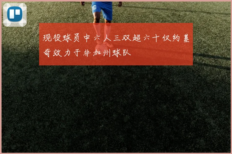 现役球员中六人三双超六十仅约基奇效力于非加州球队