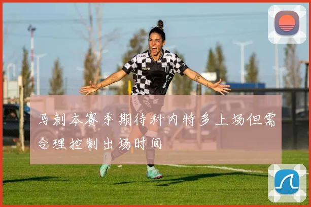 马刺本赛季期待科内特多上场但需合理控制出场时间