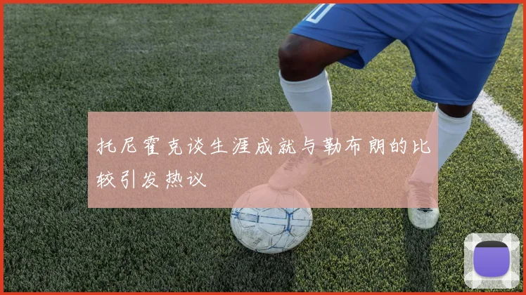 托尼霍克谈生涯成就与勒布朗的比较引发热议