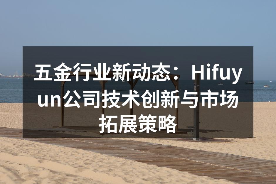Hifuyun公司新设备展示