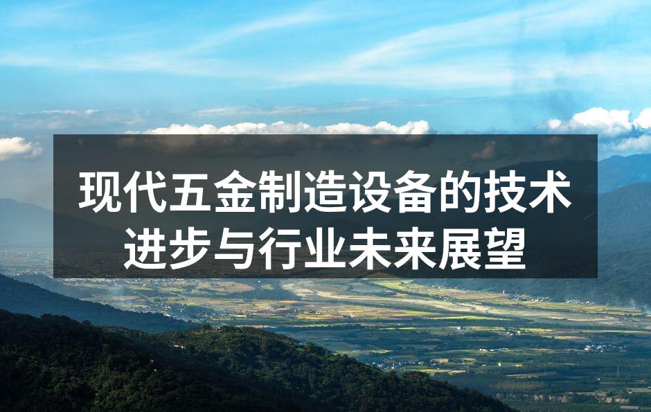 先进五金制造设备示意图