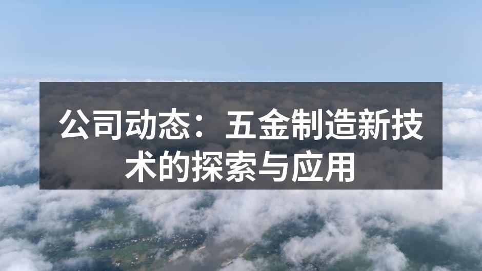 新设备提升生产效率