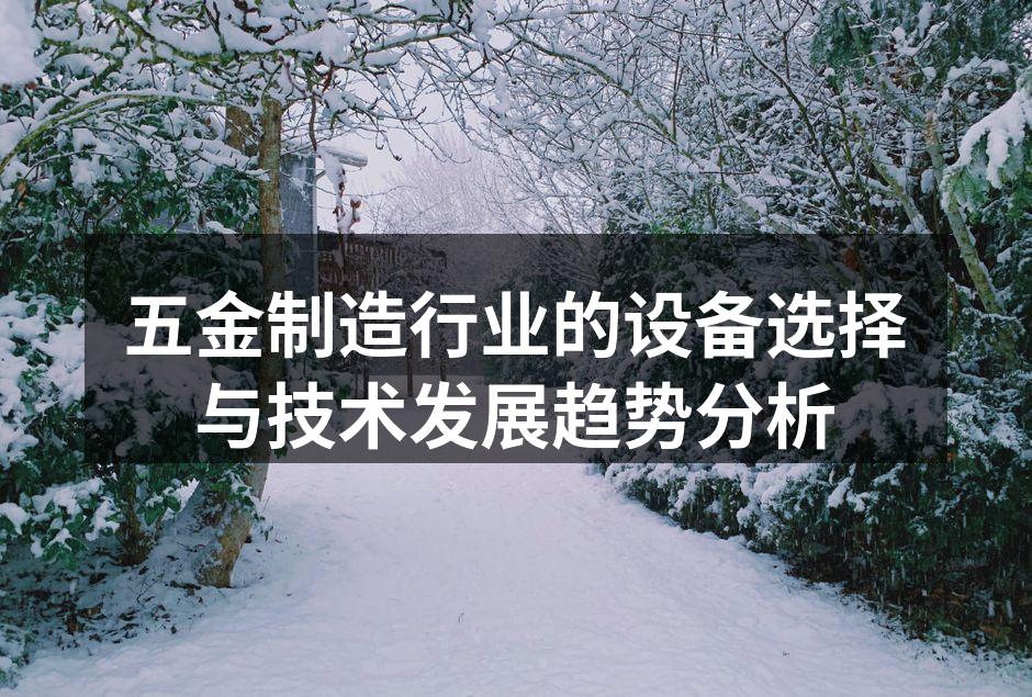 五金制造行业的设备选择与技术发展趋势分析