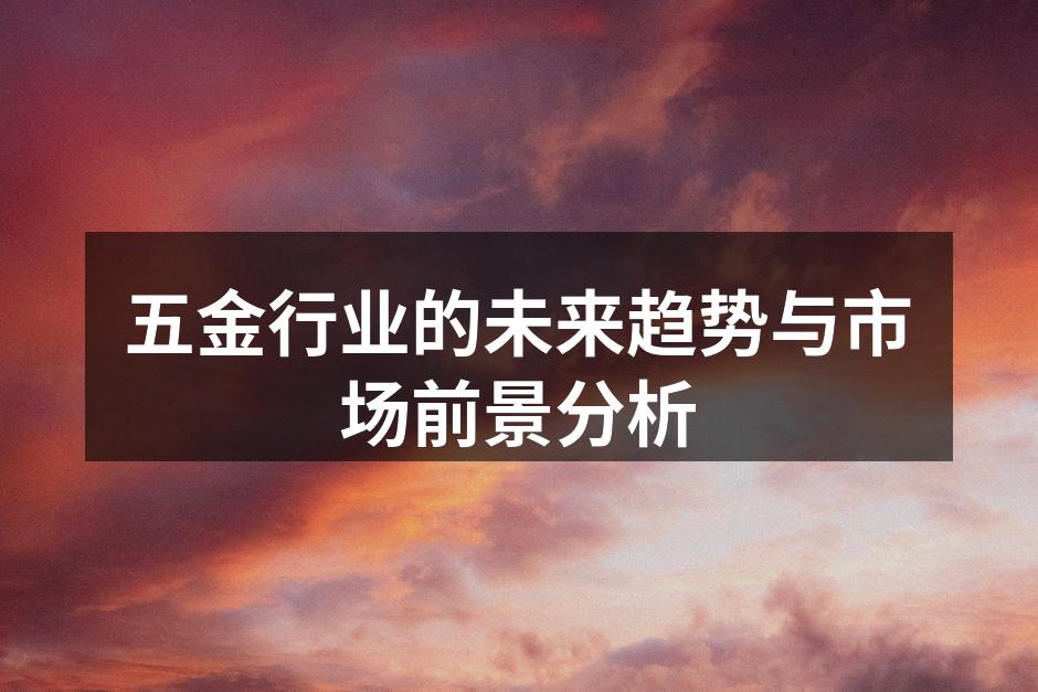 智能制造在五金行业的应用
