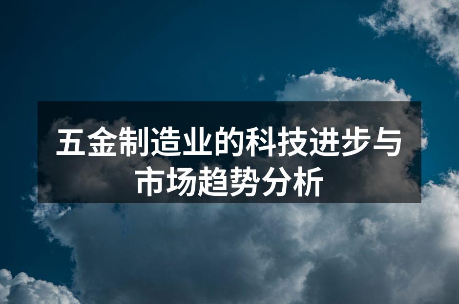 五金制造自动化生产线