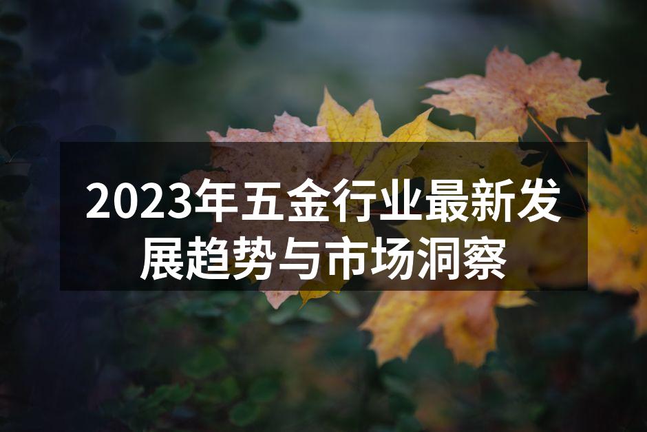 智能制造助力五金行业升级