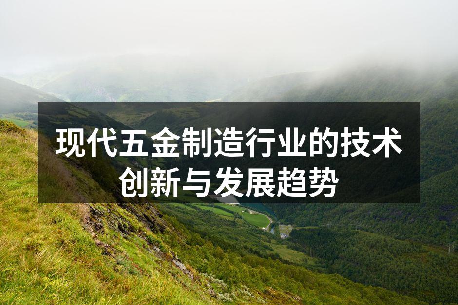 新型材料在五金制造中的应用
