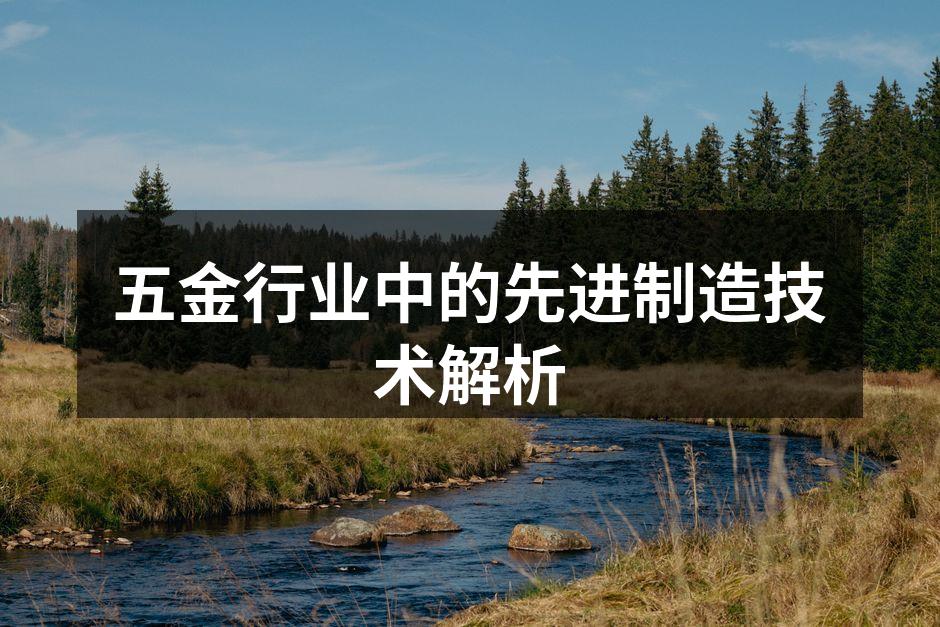 先进制造技术在五金行业的应用