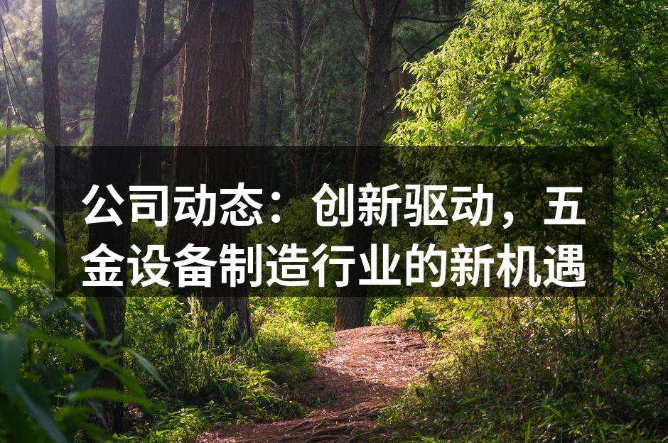 先进的五金设备制造车间