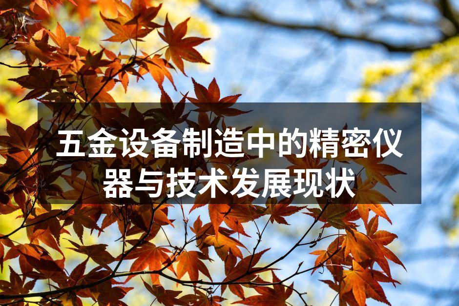 现代化五金制造设备