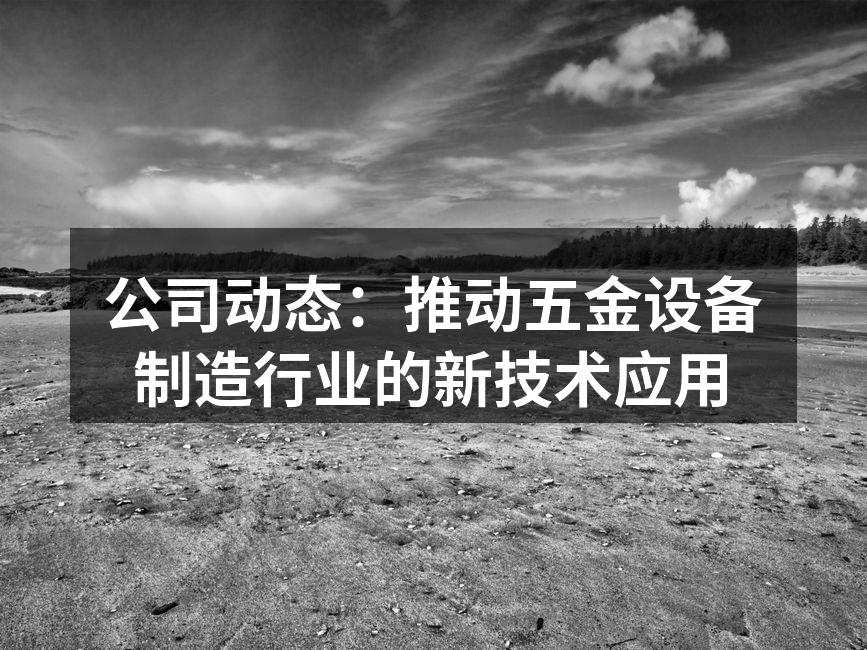 智能制造设备投入生产线