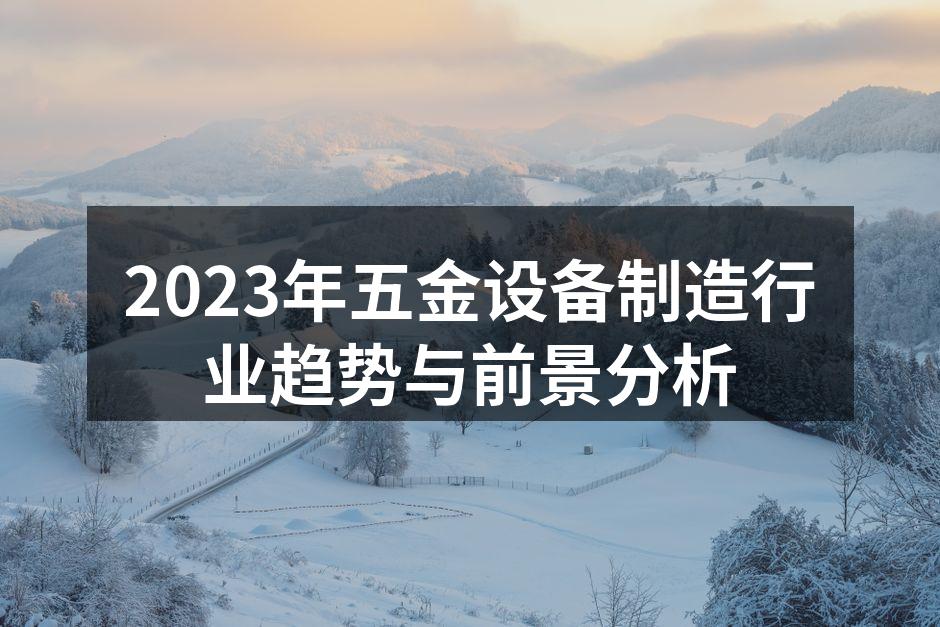 现代化五金制造车间