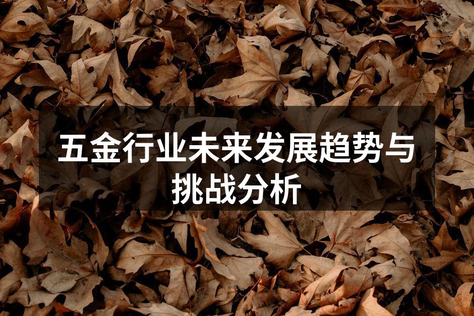 五金行业智能制造示例